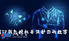 如何关闭TP钱包授权并保护你的数字资产安全