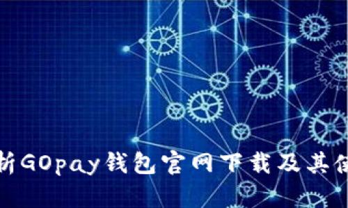 全面解析GOpay钱包官网下载及其使用技巧
