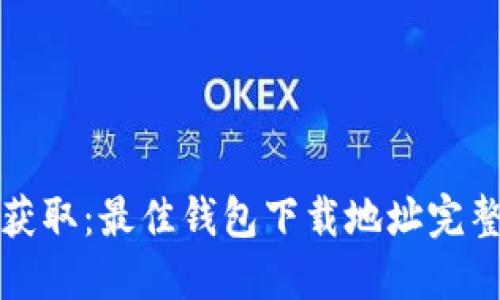 轻松获取：最佳钱包下载地址完整指南