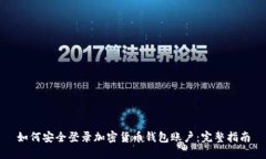 如何安全登录加密货币钱
