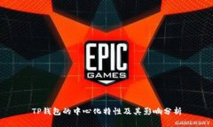 TP钱包的中心化特性及其影响分析