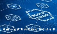 币圈今日最新新闻动态与