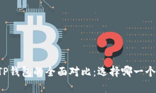 PT钱包与TP钱包的全面对比：选择哪一个更适合你？