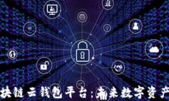 深度解析区块链云钱包平