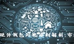 2024年数字货币硬件钱包外