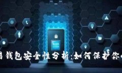 虚拟币交易钱包安全性分