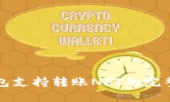 TP钱包支持转账NFT的完整指南