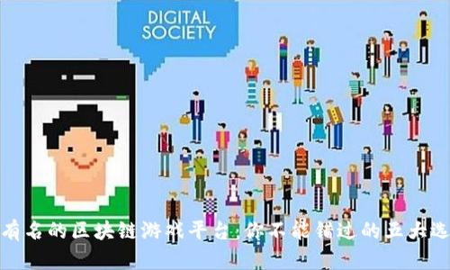 最有名的区块链游戏平台：你不能错过的五大选择