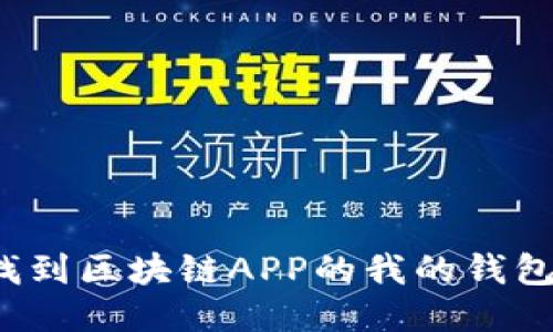 如何找到区块链APP的我的钱包功能？