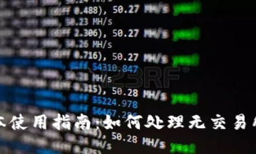 TP钱包新版本使用指南：如何处理无交易所功能的问题