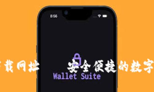 最新IM钱包下载网址 – 安全便捷的数字资产管理工具