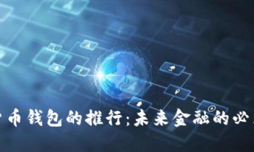 数字货币钱包的推行：未来金融的必然趋势