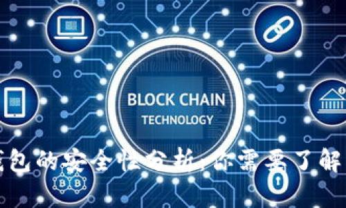 数字资产钱包的安全性分析：你需要了解的关键因素