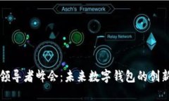 区块链领导者峰会：未来