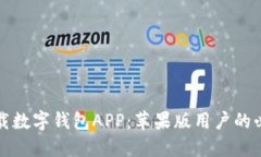 轻松下载数字钱包APP：苹