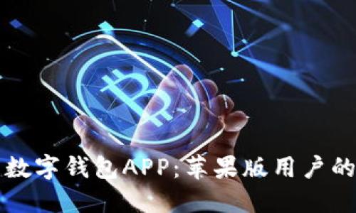 轻松下载数字钱包APP：苹果版用户的必备指南