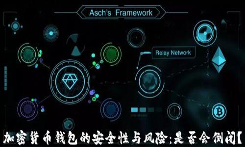 
加密货币钱包的安全性与风险：是否会倒闭？