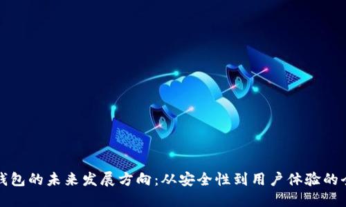 区块链钱包的未来发展方向：从安全性到用户体验的全面进化