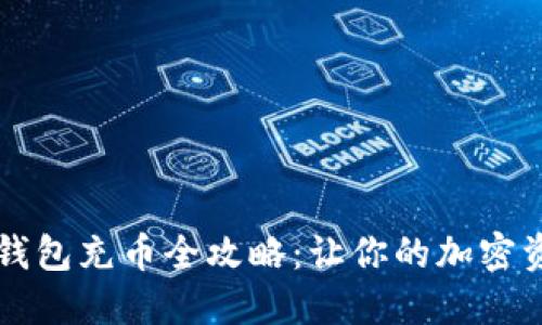 区块链数字钱包充币全攻略：让你的加密资产安全无忧