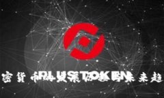 加密货币的发展历程与未