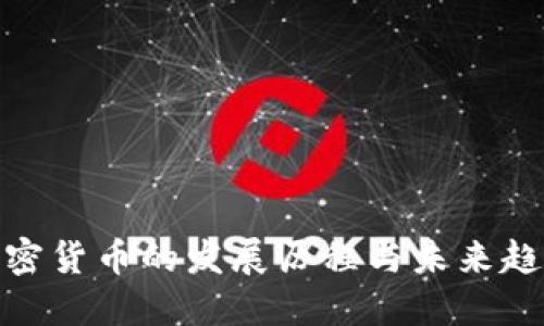 加密货币的发展历程与未来趋势