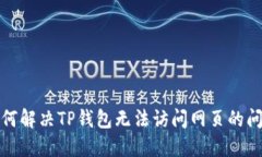 如何解决TP钱包无法访问网页的问题