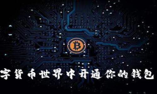 如何在数字货币世界中开通你的钱包：详细指南