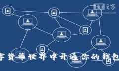 如何在数字货币世界中开通你的钱包：详细指南