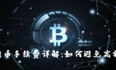 IM钱包转币手续费详解：如何避免高额手续费？