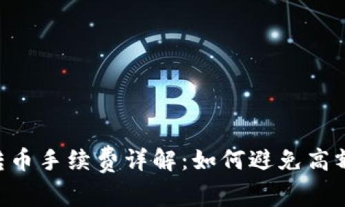 IM钱包转币手续费详解：如何避免高额手续费？