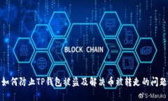 如何防止TP钱包被盗及解决币被转走的问题