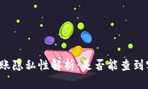 TP钱包转账隐私性解析：是否能查到实名信息？