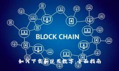 如何下载和使用数字：全