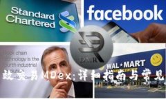 TP如何高效交易MDex：详细