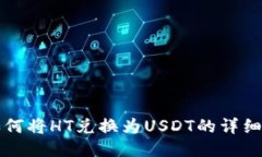 TP如何将HT兑换为USDT的详细