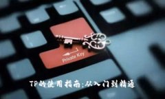 TP的使用指南：从入门到精