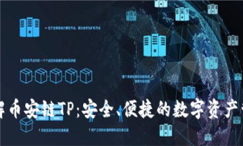 深入了解币安链TP：安全、便捷的数字资产管理工具