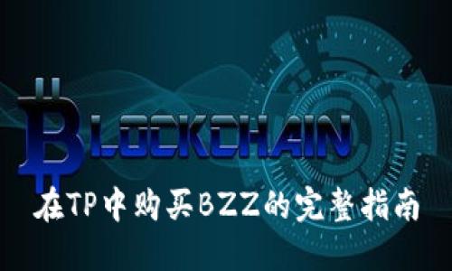 在TP中购买BZZ的完整指南