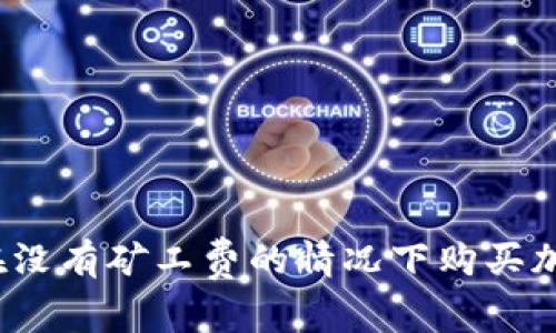 TP如何在没有矿工费的情况下购买加密货币？
