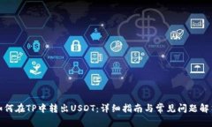 如何在TP中转出USDT：详细