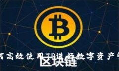 如何高效使用TP进行数字资