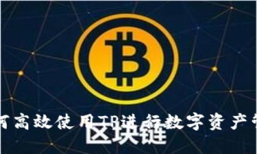 如何高效使用TP进行数字资产管理