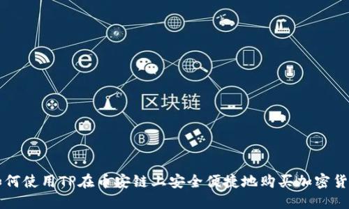 如何使用TP在币安链上安全便捷地购买加密货币