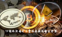 TP转账没有矿工费的原因及