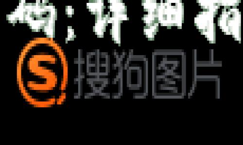 TP如何添加币种代码：详细指南及常见问题解答