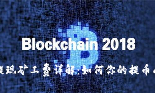 TP提现矿工费详解：如何你的提币成本