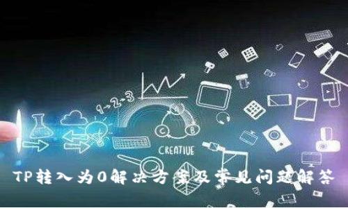 TP转入为0解决方案及常见问题解答