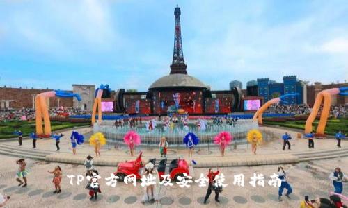 TP官方网址及安全使用指南