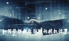 如何管理和撤销TP的授权设置