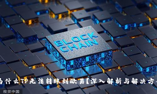 为什么TP无法转账到欧易？深入解析与解决方案